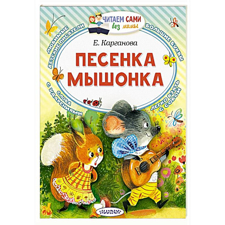 Фото Песенка мышонка