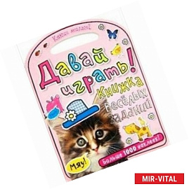 Какие милые! Давай играть! Книжка веселых заданий