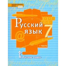 Русский язык. 7 класс. Учебник. В 2-х частях. Часть 1. ФГОС