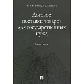 Договор поставки товаров для государственных нужд. Монография