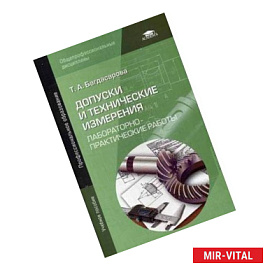 Допуски и технические измерения. Лабораторно-практические работы. Учебное пособие для студентов учреждений среднего