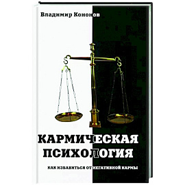 Кармическая психология. Как избав от негат кармы