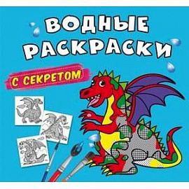 Водные раскраски с секретом. Дракончик