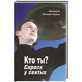 Кто ты? Спроси у святых