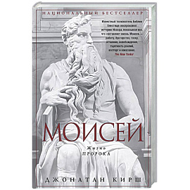 Моисей. Жизнь пророка
