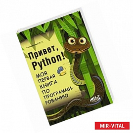 Привет, РУТНОN! Моя первая книга по программированию. Томашевский П.Р.