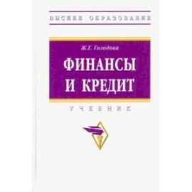 Финансы и кредит. Учебник