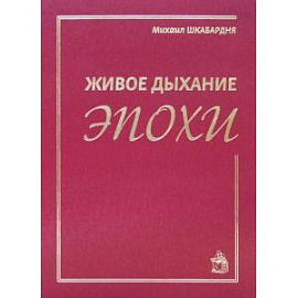 Живое дыхание эпохи