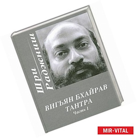 Вигьян Бхайрав Тантра. Часть 1