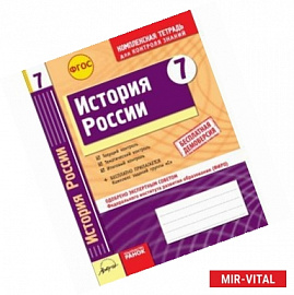История России. 7 класс. Комплексная тетрадь для контроля знаний. ФГОС
