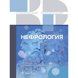 Нефрология. Клинические рекомендации