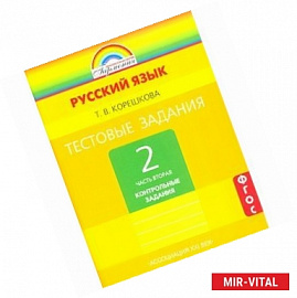 Тестовые задания по русскому языку. 2 класс. Часть 2. ФГОС