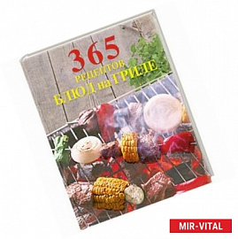 365 рецептов блюд на гриле