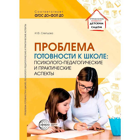 Фото Проблема готовности к школе. Психолого-педагогические и практические аспекты