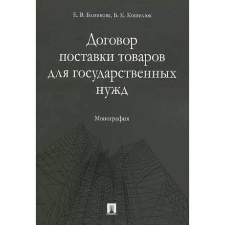 Фото Договор поставки товаров для государственных нужд. Монография