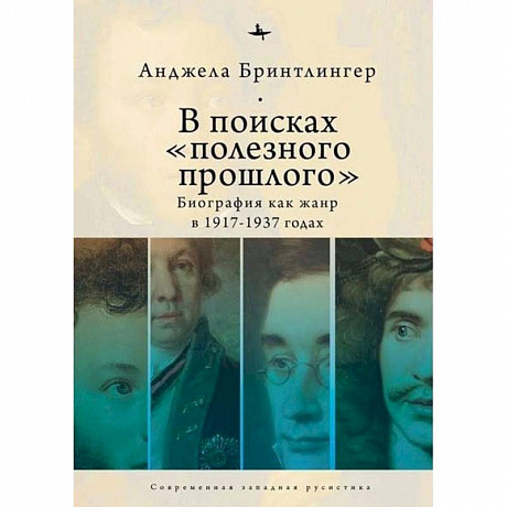 Фото В поисках полезного прошлого:биография как жанр в 1917-1937 годах