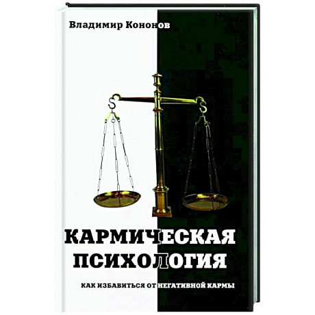 Фото Кармическая психология. Как избав от негат кармы