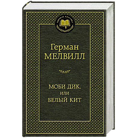 Фото Моби Дик или белый кит