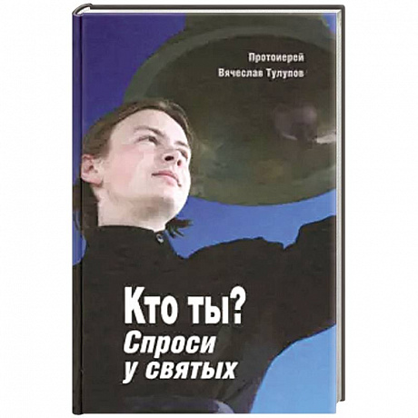 Фото Кто ты? Спроси у святых