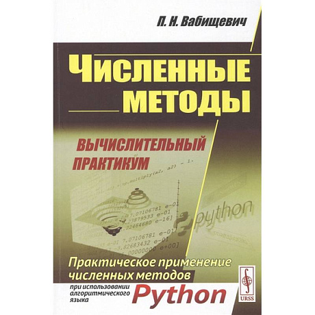 Фото Численные методы: Вычислительный практикум. Практическое применение численных методов при использовании алггоритмов языка PYTHON. 4-е. Вабищевич П.Н.