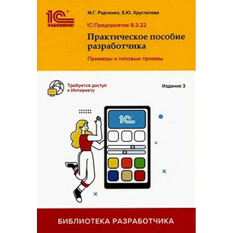 Фото 1С: Предприятие 8.3. Практическое пособие разработчика. Примеры и типовые приемы