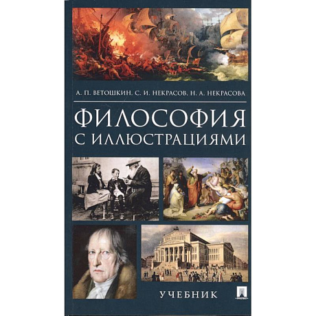 Фото Философия с иллюстрациями. Учебник