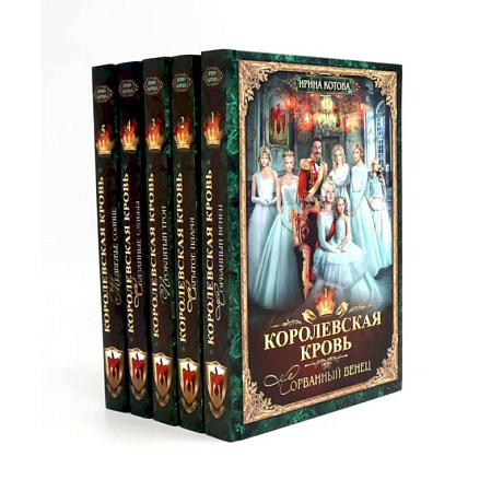 Фото Королевская кровь - 5: Книги 1-5 (комплект из 5-ти книг)