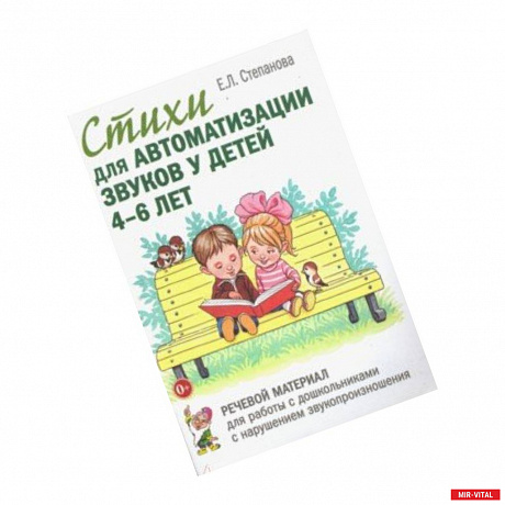 Фото Стихи для автоматизации звуков у детей 4-6 лет. Речевой материал для работы с дошкольниками