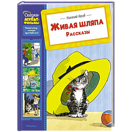 Фото Живая шляпа. Рассказы