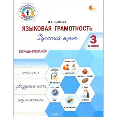 Фото Языковая грамотность. 3 класс. Тетрадь-тренажёр по русскому языку. ФГОС