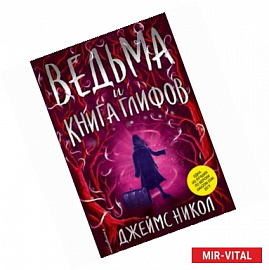 Ведьма и Книга глифов