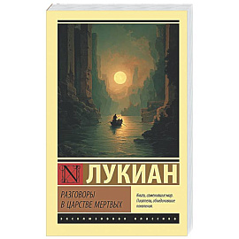 Разговоры в царстве мертвых