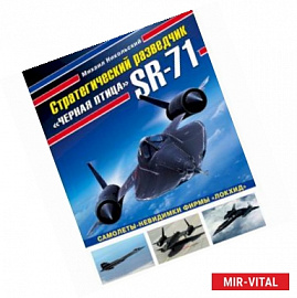 Стратегический разведчик SR-71 'Черная птица'. Самолеты-невидимки фирмы 'Локхид'