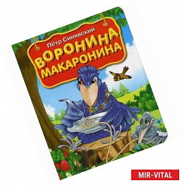 Воронина макаронина.