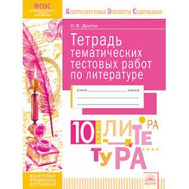 Литература. 10 класс. Тетрадь тематических тестовых работ. ФГОС