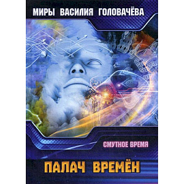 Палач времен. Смутное время