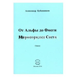 От Альфы до Омеги Миропорядка Света. Поэзия