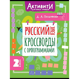Русский язык. Кроссворды с орфограммами. 2 класс