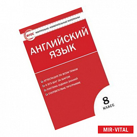 Контрольно-измерительные материалы. Английский язык. 8 класс. ФГОС