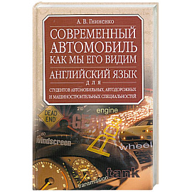 Современный автомобиль. Как мы его видим. Учебник английского языка