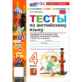 Английский язык. 4 класс. ТЕСТЫ К учебнику Н. И. Быковой и др. 'Spotlight. Английский в фокусе