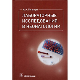 Лабораторные исследования в неонатологии