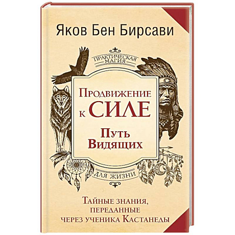 Фото Продвижение к Силе. Путь видящих. Тайные знания, переданные через ученика Кастанеды