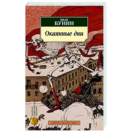 Фото Окаянные дни: дневник, статьи, письма