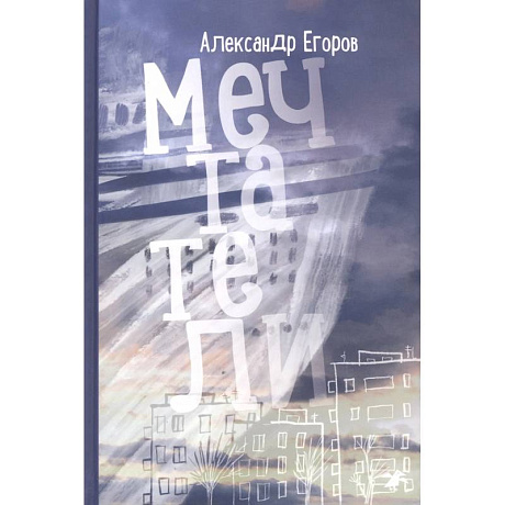 Фото Мечтатели