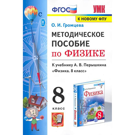 Фото Физика. 8 класс. Методическое пособие к учебнику А. В. Перышкина. ФГОС