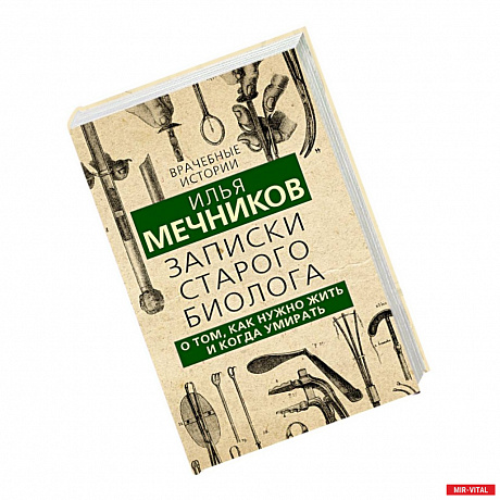 Фото Записки старого биолога. О том, как нужно жить и когда умирать