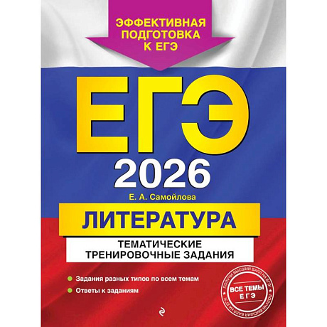 Фото ЕГЭ-2026. Литература. Тематические тренировочные задания