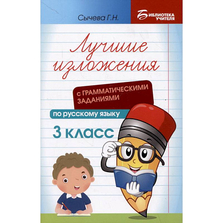 Фото Лучшие изложения с грамматическими заданиями по русскому языку: 3 класс
