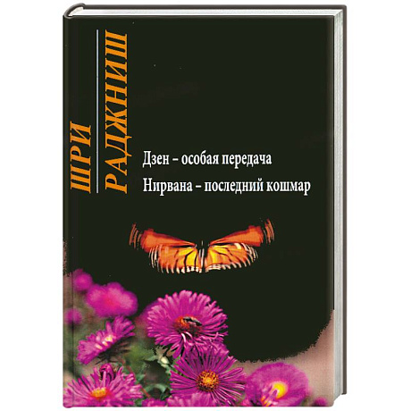 Фото Дзен - особая передача. Нирвана - последний кошмар